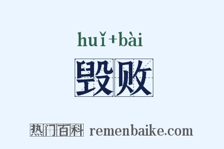 毁败是什么意思的图片